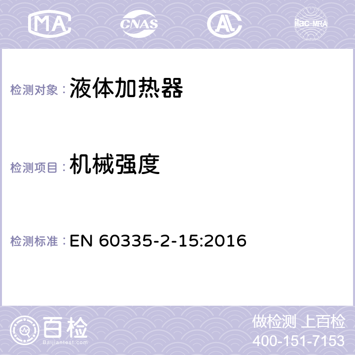 机械强度 家用和类似电气装置的安全 第2-15部分:加热液体装置的特殊要求 EN 60335-2-15:2016 21