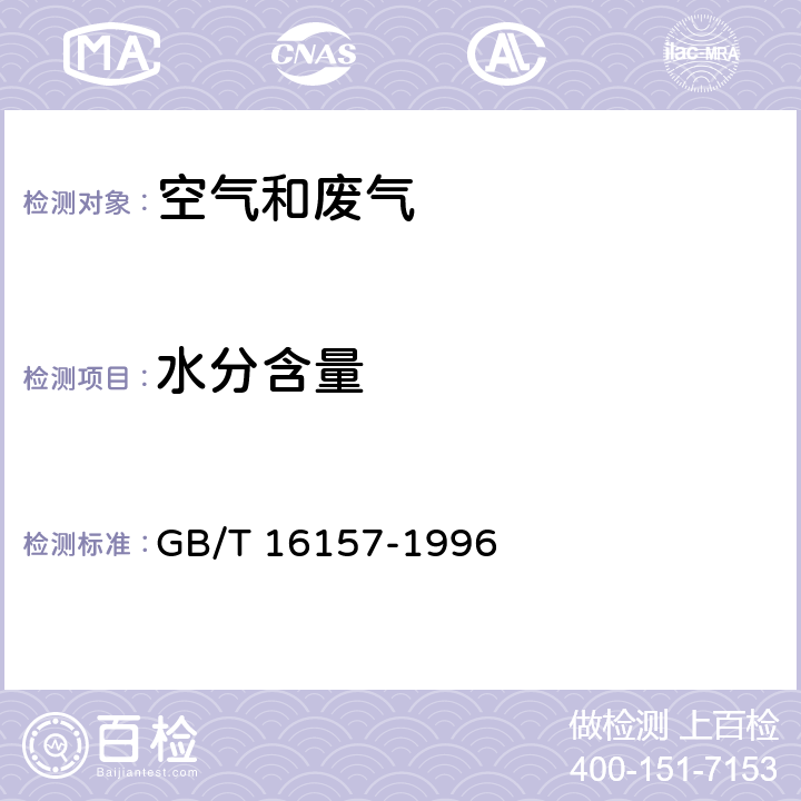 水分含量 GB/T 16157-1996 固定污染源排气中颗粒物测定与气态污染物采样方法(附2017年第1号修改单)