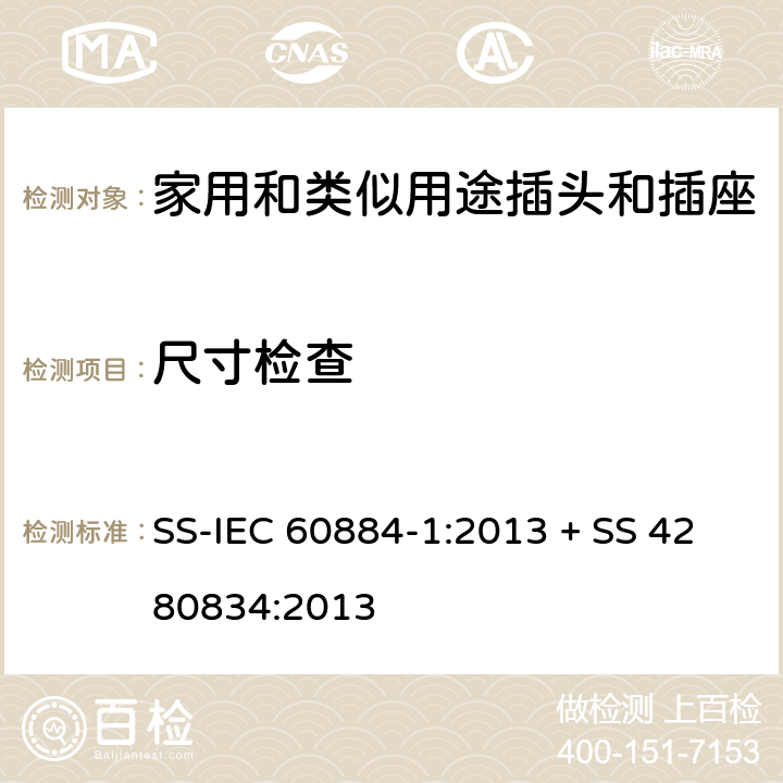 尺寸检查 家用和类似用途插头插座第1部分:通用要求 SS-IEC 60884-1:2013 + SS 4280834:2013 cl 9