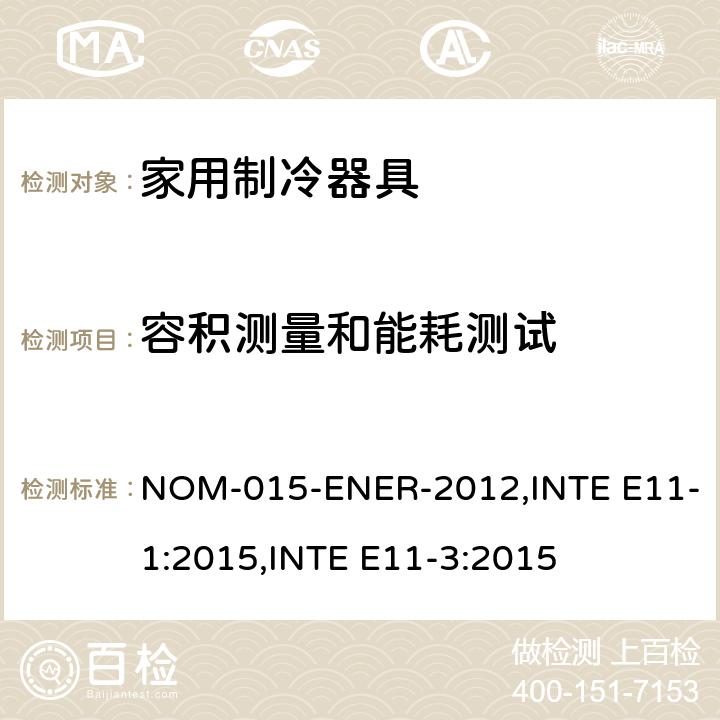 容积测量和能耗测试 家用制冷器具能效，限定值，测试方法和标签 NOM-015-ENER-2012,INTE E11-1:2015,INTE E11-3:2015 Cl.9