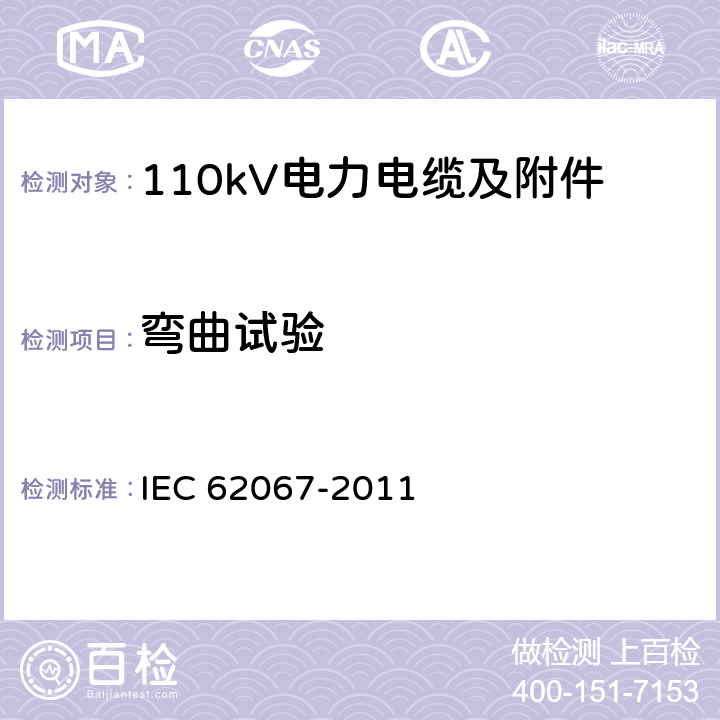 弯曲试验 额定电压150kV(Um=170 kV)以上至500kV(Um=550kV)挤包绝缘及其附件的电力电缆 试验方法和要求 IEC 62067-2011 13