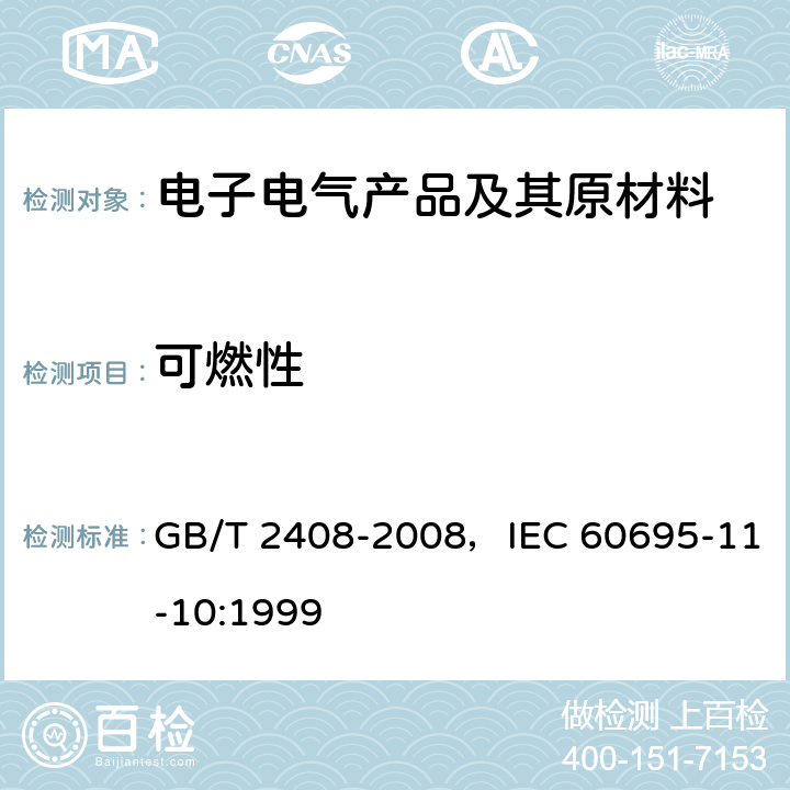 可燃性 塑料 燃烧性能的测定 水平法和垂直法 GB/T 2408-2008，IEC 60695-11-10:1999 全部条款