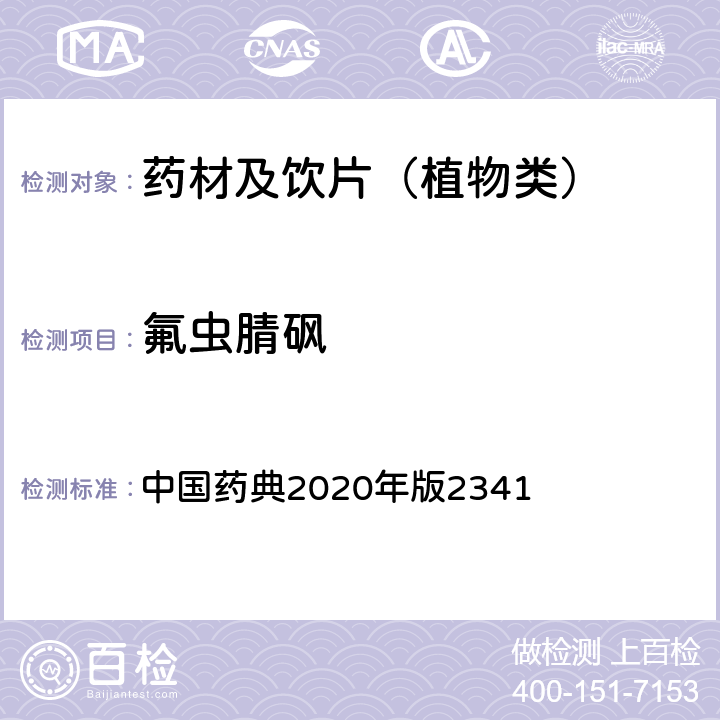 氟虫腈砜 农药残留量测定法第五法药材及饮片（植物类）中禁用农药多残留测定法 中国药典2020年版2341 第五法