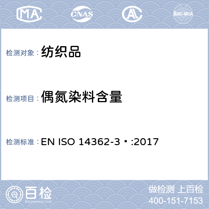 偶氮染料含量 纺织品 偶氮染料中可分解芳香胺的测定 第3部分：某些可能释放4-氨基偶氮苯的偶氮染料的测定 EN ISO 14362-3 :2017