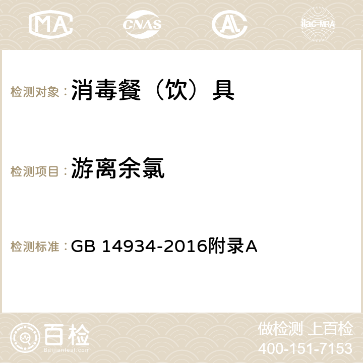 游离余氯 食品安全国家标准 消毒餐（饮）具 GB 14934-2016附录A