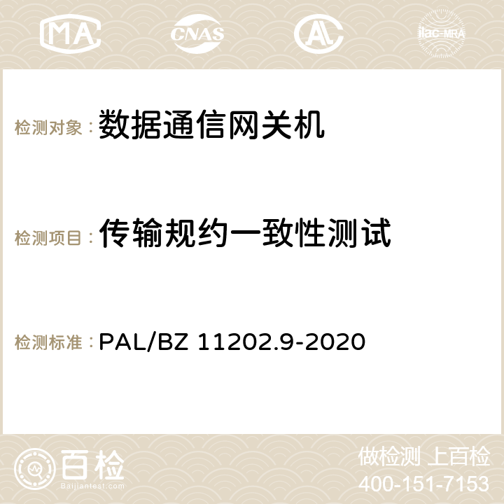 传输规约一致性测试 智能变电站自动化设备检测规范 第9部分：数据通信网关机 PAL/BZ 11202.9-2020 7.13