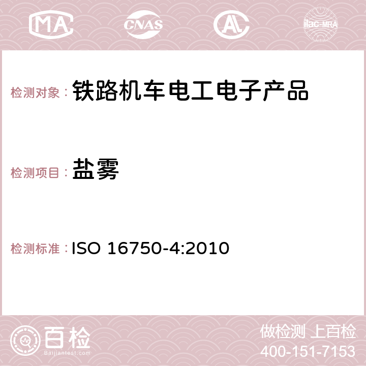 盐雾 道路车辆 电气及电子设备的环境条件和试验 第4部分：气候负荷 ISO 16750-4:2010 5.5