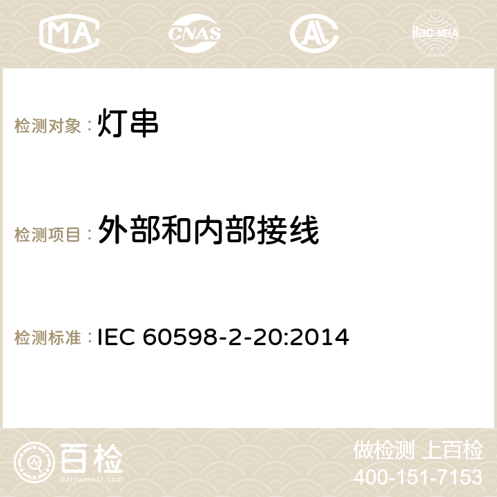 外部和內部接線 燈具 第2-20部分:特殊要求-燈串求安全要求 IEC 60598-2-20:2014 20.11
