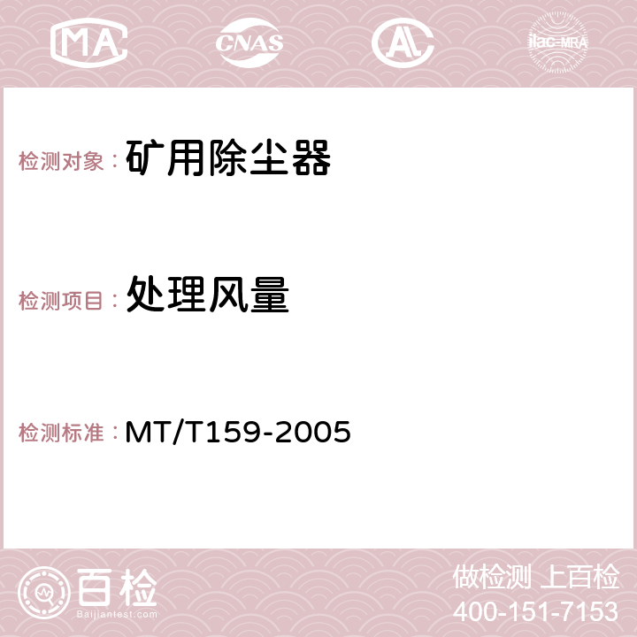 处理风量 MT/T 159-2005 【强改推】矿用除尘器通用技术条件
