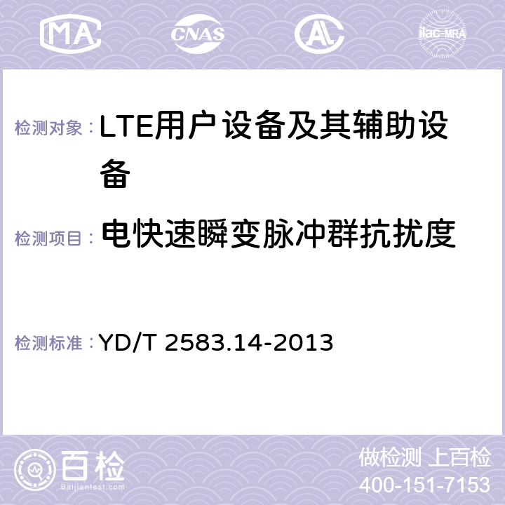 电快速瞬变脉冲群抗扰度 蜂窝式移动通信设备电磁兼容性要求和测量方法 第14部分 LTE用户设备及其辅助设备 YD/T 2583.14-2013 9.3