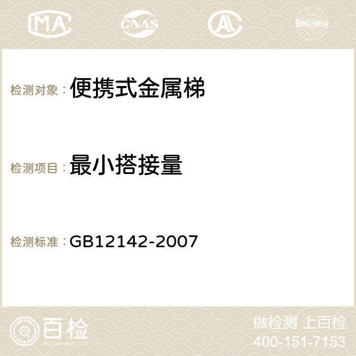 最小搭接量 便携式金属梯安全要求 GB12142-2007 5.3