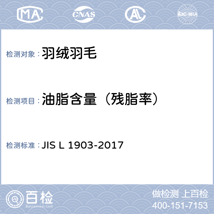 油脂含量（残脂率） 羽毛试验方法 JIS L 1903-2017 8.4