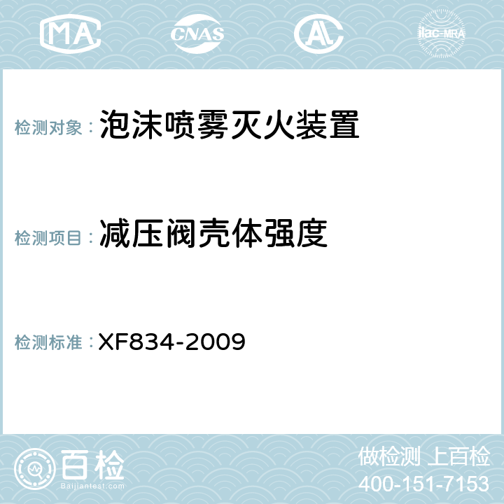 减压阀壳体强度 《泡沫喷雾灭火装置》 XF834-2009 5.19.1.1