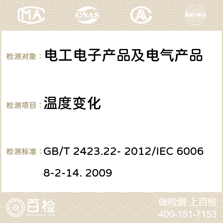 温度变化 环境试验 第2部分:试验方法 试验N:温度变化 GB/T 2423.22- 2012/IEC 60068-2-14. 2009