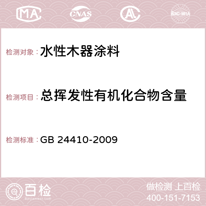 总挥发性有机化合物含量 室内装饰装修材料 水性木器涂料中有害物质限量 GB 24410-2009