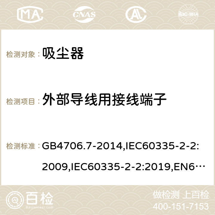 外部导线用接线端子 家用和类似用途电器的安全 真空吸尘器和吸水式清洁器具的特殊要求 GB4706.7-2014,IEC60335-2-2:2009,IEC60335-2-2:2019,EN60335-2-2:2010+A1:2013 26