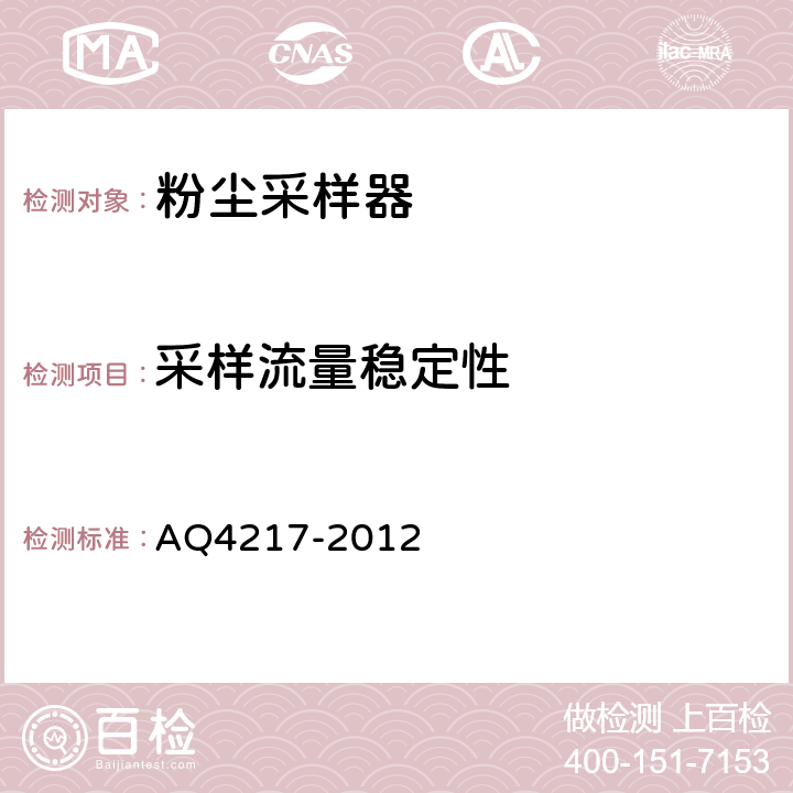 采样流量稳定性 粉尘采样器技术条件 AQ4217-2012 5.3.2