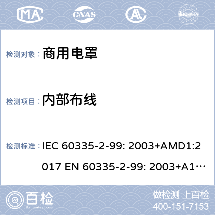 内部布线 家用和类似用途电器的安全 商用电罩的特殊要求 IEC 60335-2-99: 2003+AMD1:2017 EN 60335-2-99: 2003+A1:2019 23
