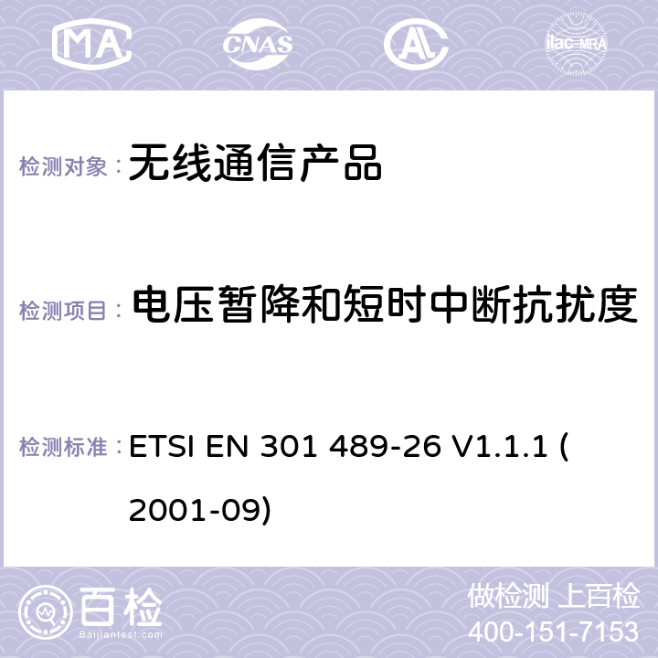 电压暂降和短时中断抗扰度 无线射频设备的电磁兼容(EMC)标准-CDMA 1x展频基站、中继器以及辅助设备的特殊要求 ETSI EN 301 489-26 V1.1.1 (2001-09)