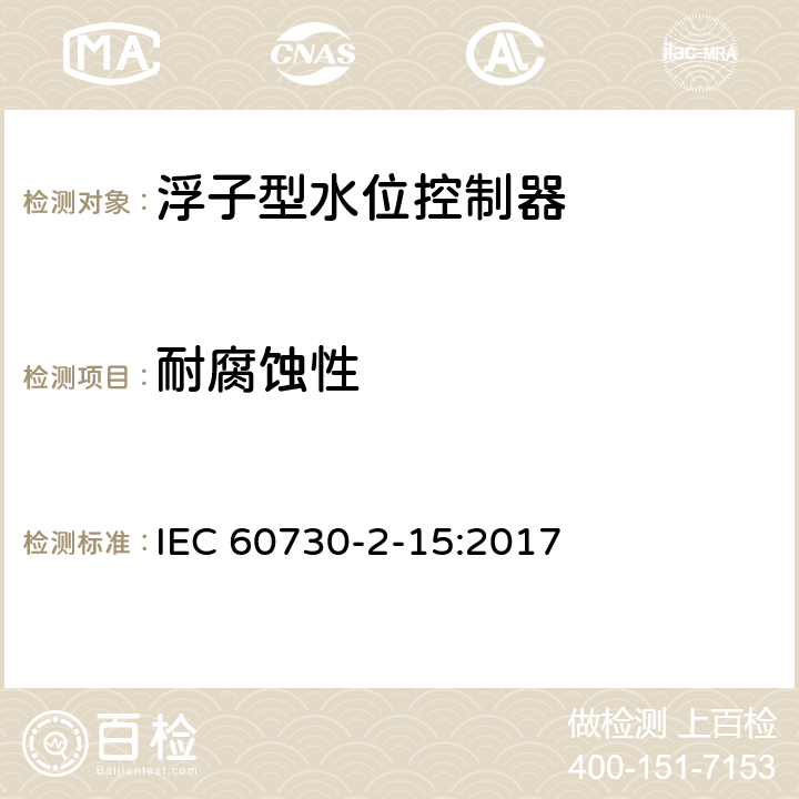 耐腐蚀性 家用和类似用途电自动控制器 家用和类似应用浮子型水位控制器的特殊要求 IEC 60730-2-15:2017 22