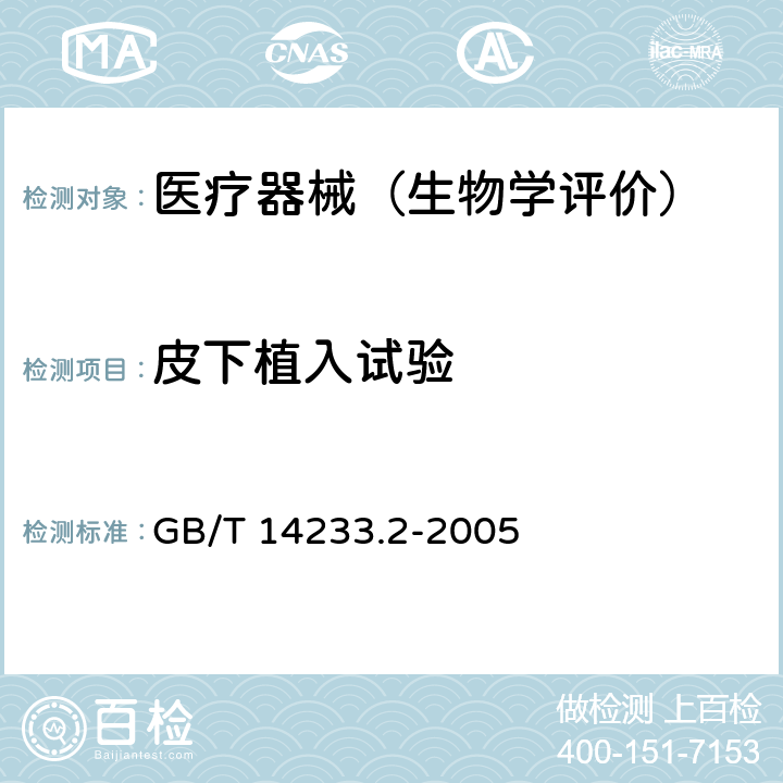 皮下植入试验 医用输液、输血、注射器具检验方法 第2部分：生物试验方法 GB/T 14233.2-2005