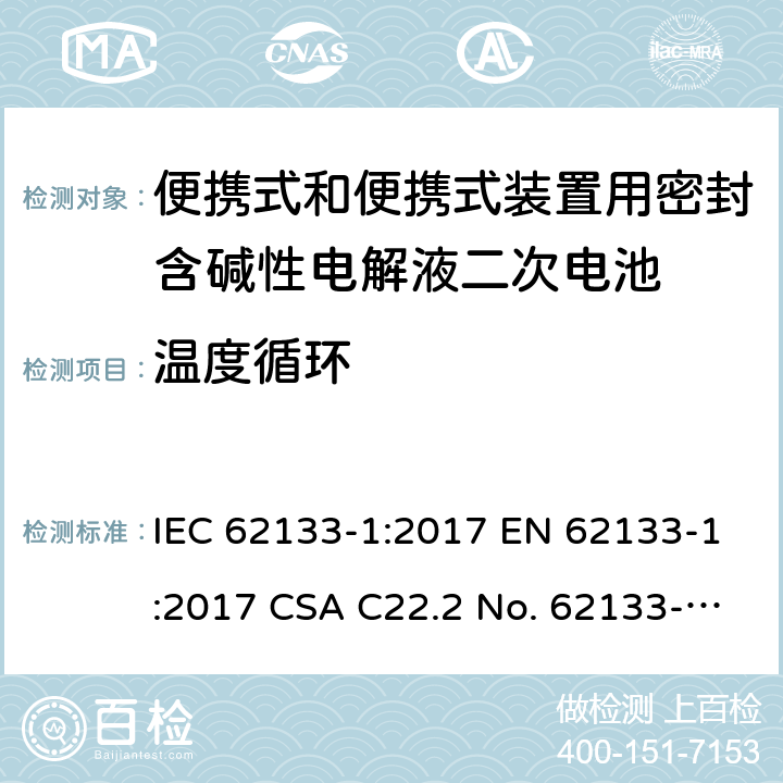 温度循环 便携式和便携式装置用密封含碱性电解液二次电池的安全要求 IEC 62133-1:2017 EN 62133-1:2017 CSA C22.2 No. 62133-1:20 and UL 62133-1, First Edition, Dated January 10, 2020 Cl.7.2.4