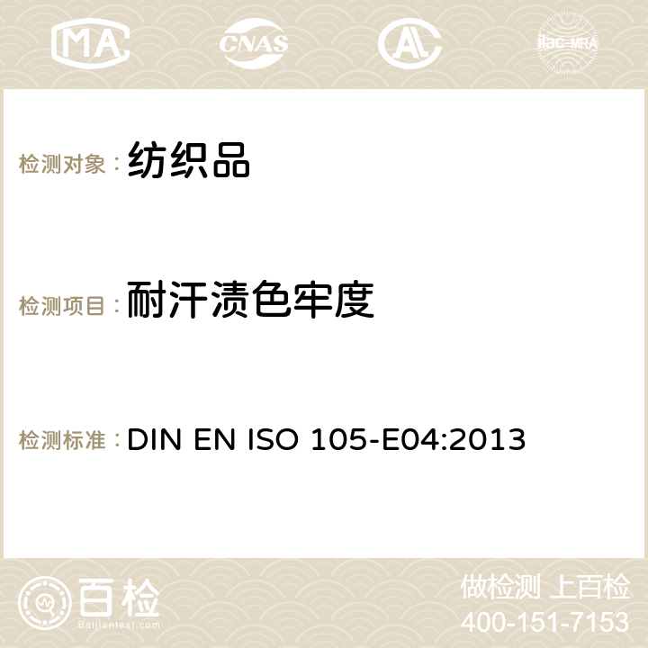 耐汗渍色牢度 纺织品耐汗渍色牢度测试 DIN EN ISO 105-E04:2013