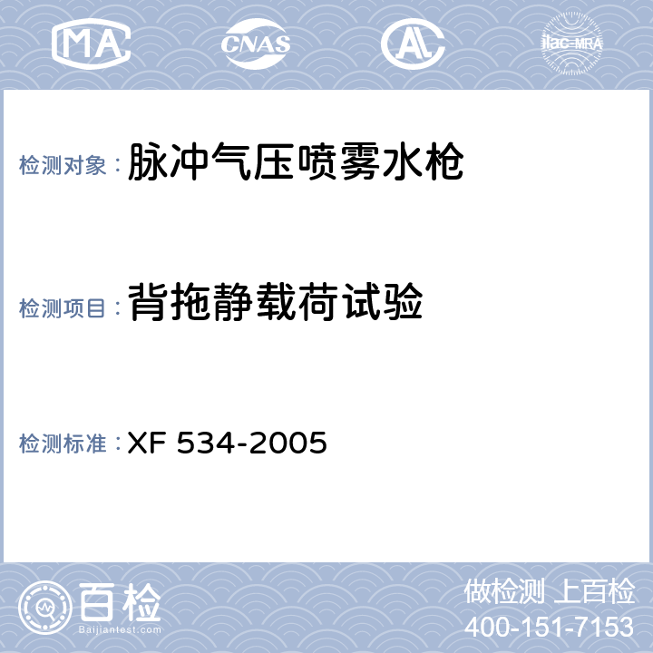 背拖静载荷试验 脉冲气压喷雾水枪通用技术条件 XF 534-2005 6.6