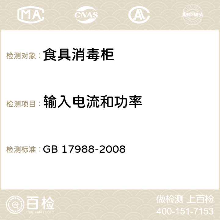 输入电流和功率 食具消毒柜安全和卫生要求 GB 17988-2008 10