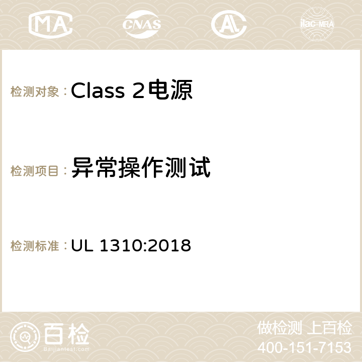 异常操作测试 Class 2电源安全标准 UL 1310:2018 39