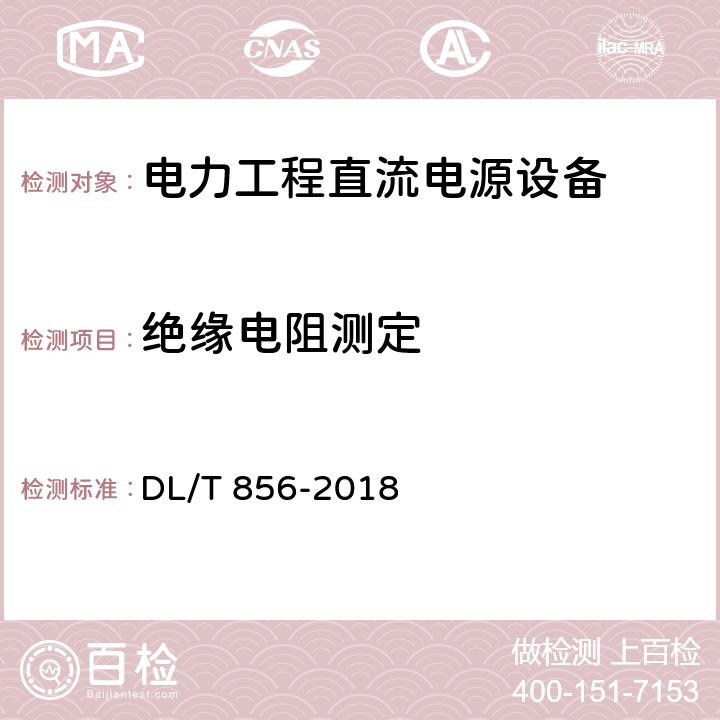 绝缘电阻测定 DL/T 856-2018 电力用直流电源和一体化电源监控装置