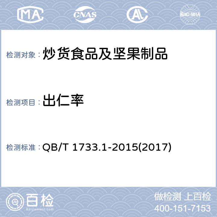 出仁率 花生制品通用技术条件 QB/T 1733.1-2015(2017) 附录A