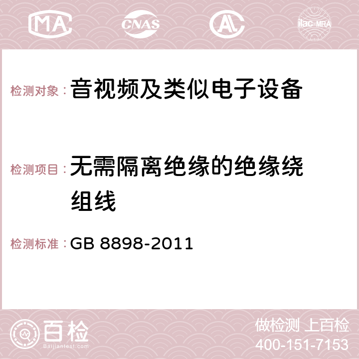 无需隔离绝
缘的绝缘绕
组线 GB 8898-2011 音频、视频及类似电子设备 安全要求