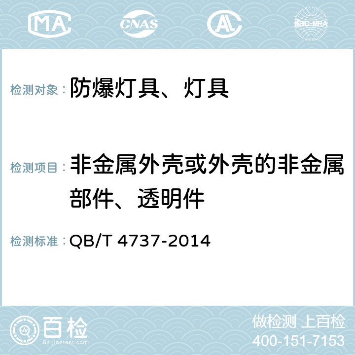 非金属外壳或外壳的非金属部件、透明件 爆炸性环境用隔爆型灯具 QB/T 4737-2014 4.7