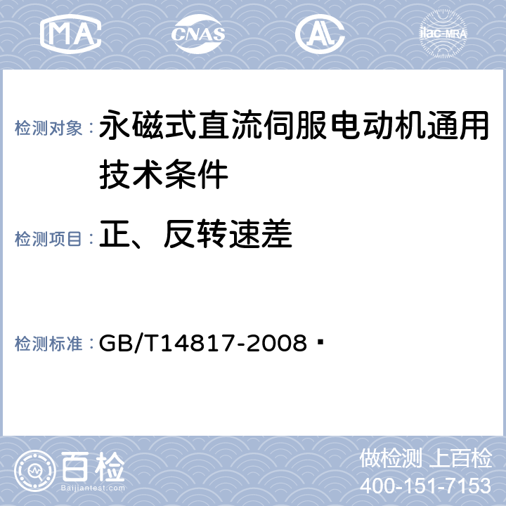 正、反转速差 永磁式直流伺服电动机通用技术条件 GB/T14817-2008  4.9