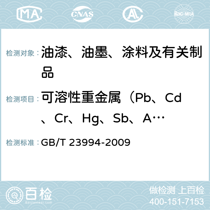 可溶性重金属（Pb、Cd、Cr、Hg、Sb、As、Ba、Se） 与人体接触的消费产品用涂料中特定有害元素限量 GB/T 23994-2009