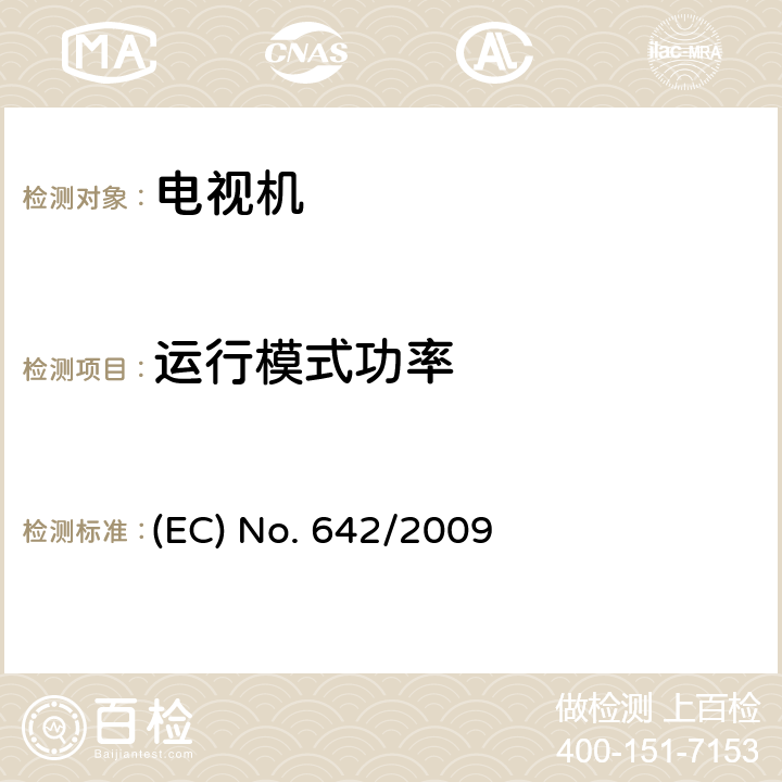 运行模式功率 
(EC) No. 642/2009 电视机欧洲能效ERP要求 
(EC) No. 642/2009 ANNEX II
