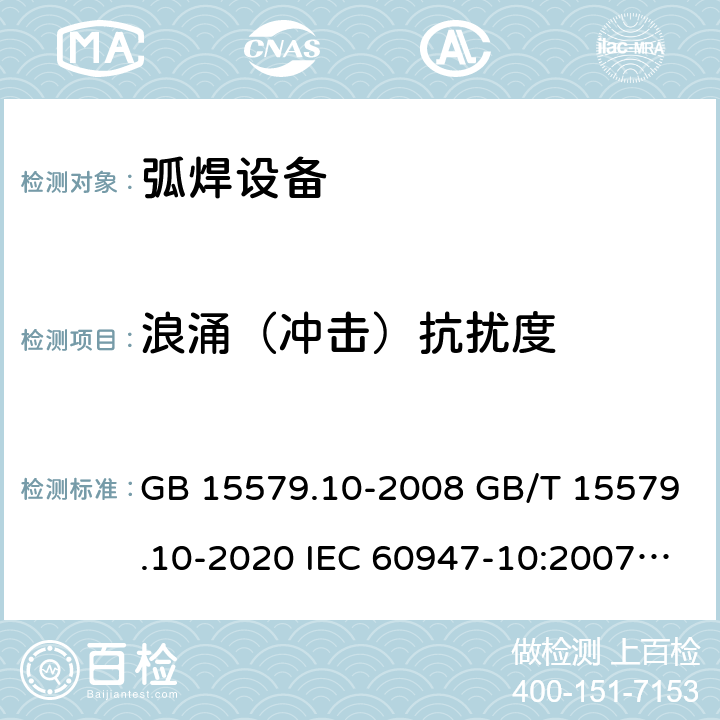 浪涌（冲击）抗扰度 弧焊设备 第10部分_电磁兼容性(EMC)要求 GB 15579.10-2008 GB/T 15579.10-2020 IEC 60947-10:2007 IEC 60974-10:2020 7