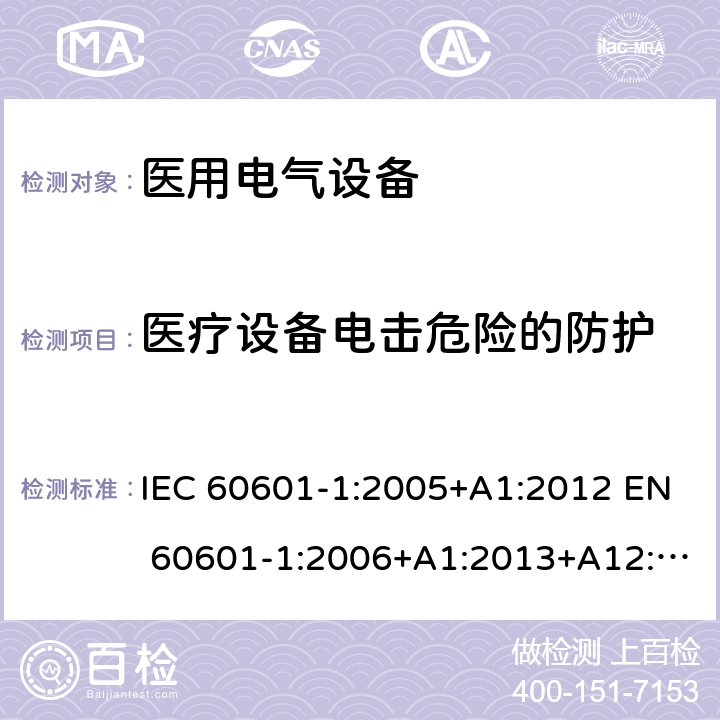 医疗设备电击危险的防护 医用电气设备 第1部分：安全通用要求 IEC 60601-1:2005+A1:2012 EN 60601-1:2006+A1:2013+A12:2014 8