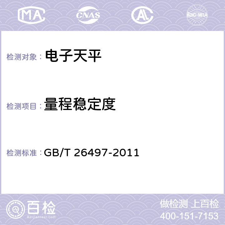 量程稳定度 GB/T 26497-2011 电子天平