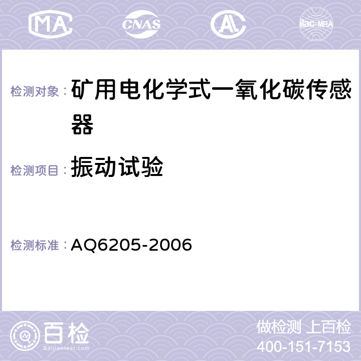 振动试验 煤矿用电化学式一氧化碳传感器 AQ6205-2006 4.23