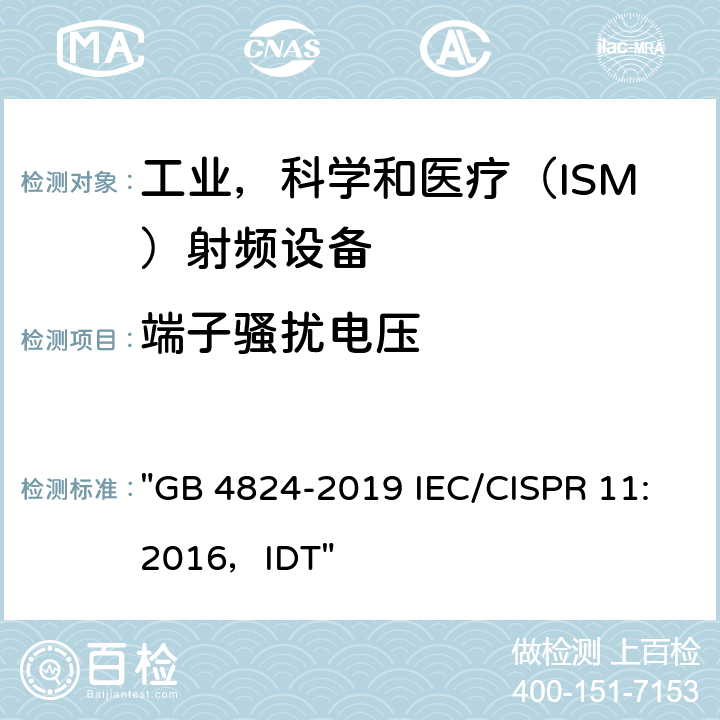 端子骚扰电压 工业、科学和医疗（ISM）射频设备骚扰特性限值和测量方法 "GB 4824-2019 IEC/CISPR 11:2016，IDT"