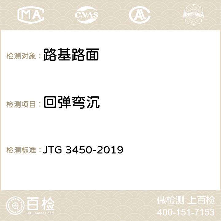 回弹弯沉 公路路基路面现场测试规程 JTG 3450-2019 T0951-2008