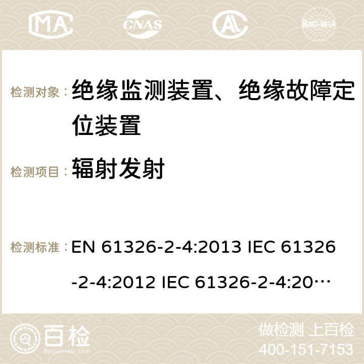 辐射发射 电气设备的测量，控制和实验室用的EMC要求---第2-4部分：特殊要求.根据IEC 61557-8绝缘监测装置和根据IEC 61557-9绝缘故障定位装置的测试配置，操作条件和性能标准 EN 61326-2-4:2013 IEC 61326-2-4:2012 IEC 61326-2-4:2020 7.2