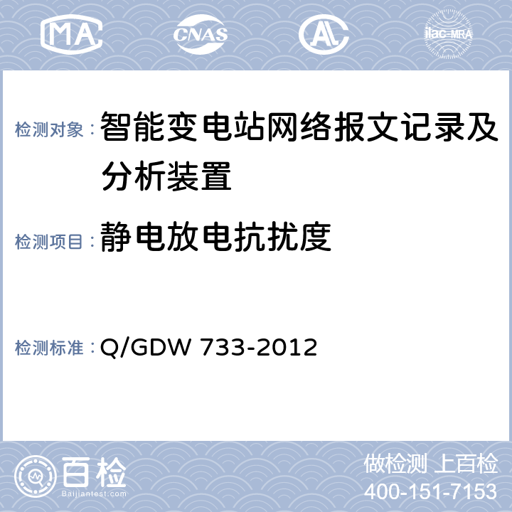 静电放电抗扰度 智能变电站网络报文记录及分析装置检测规范 Q/GDW 733-2012 6.13.1