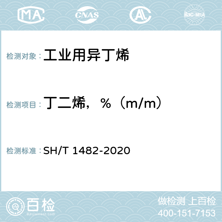 丁二烯，%（m/m） 工业用异丁烯纯度及烃类杂质的测定 气相色谱法 SH/T 1482-2020 5.2
