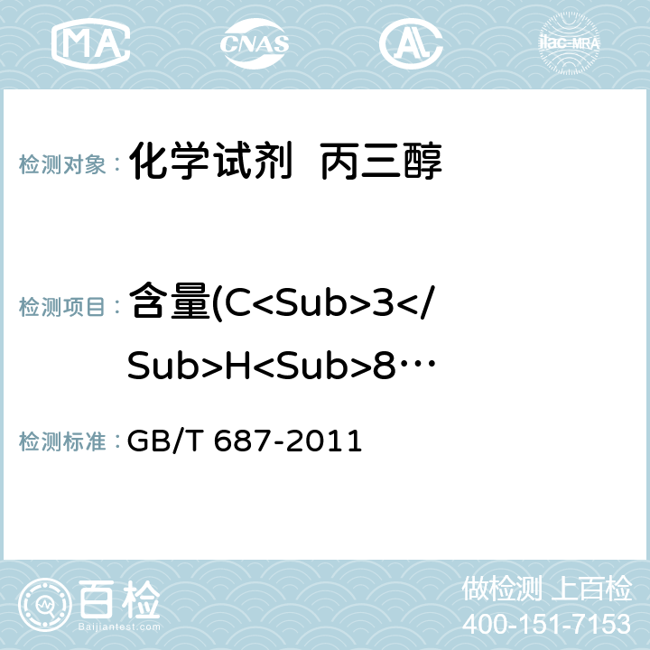 含量(C<Sub>3</Sub>H<Sub>8</Sub>O<Sub>3</Sub>) GB/T 687-2011 化学试剂 丙三醇