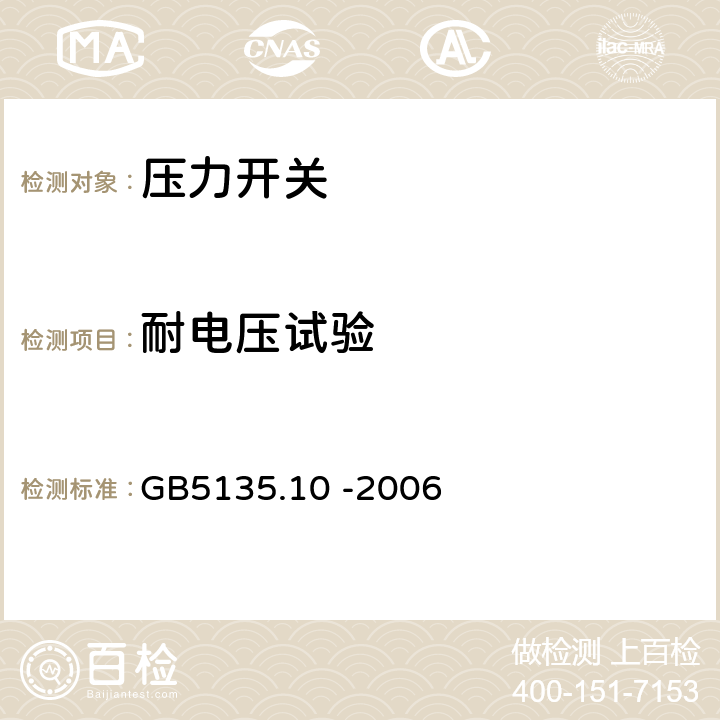 耐电压试验 自动喷水灭火系统第10部分：压力开关 GB5135.10 -2006 7.11