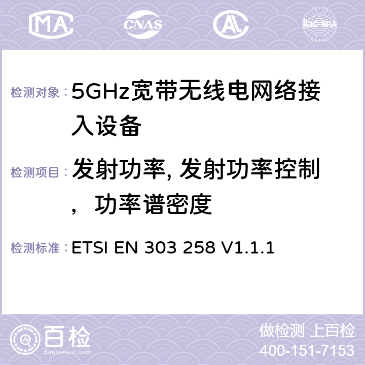 发射功率, 发射功率控制，功率谱密度 工作在5725MHz至5875MHz范围内且功率小于400mW的无线工业应用设备-接入频谱协调标准 ETSI EN 303 258 V1.1.1 4.2.1