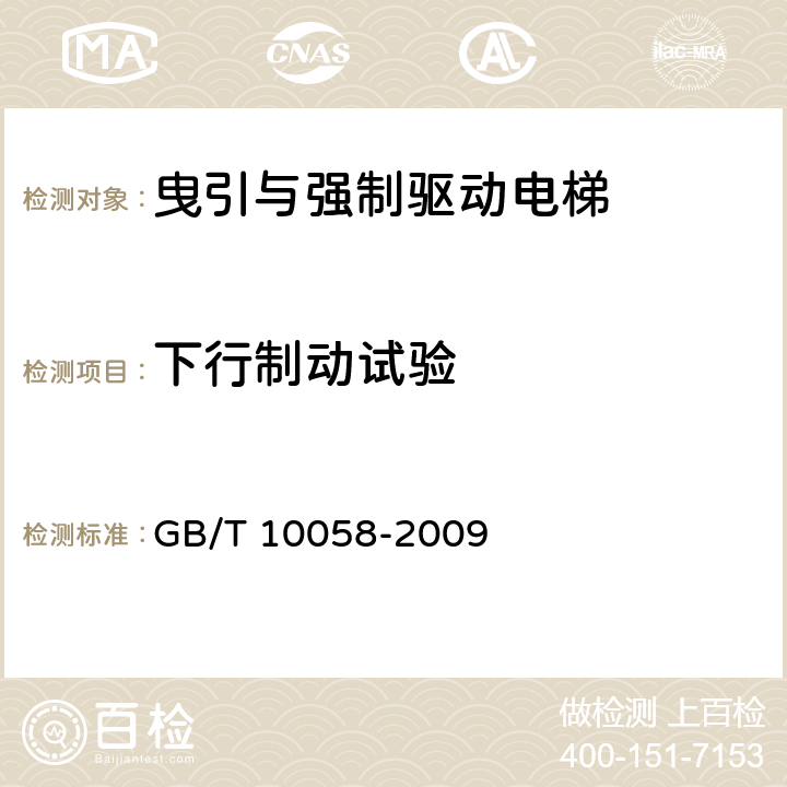 下行制动试验 电梯技术条件 GB/T 10058-2009